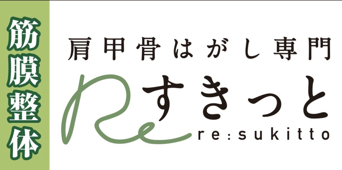 筋膜整体 肩甲骨はがし専門Reすきっと