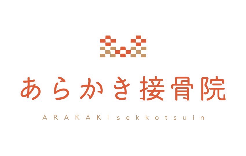 【沖縄県宜野湾市】あらかき接骨院