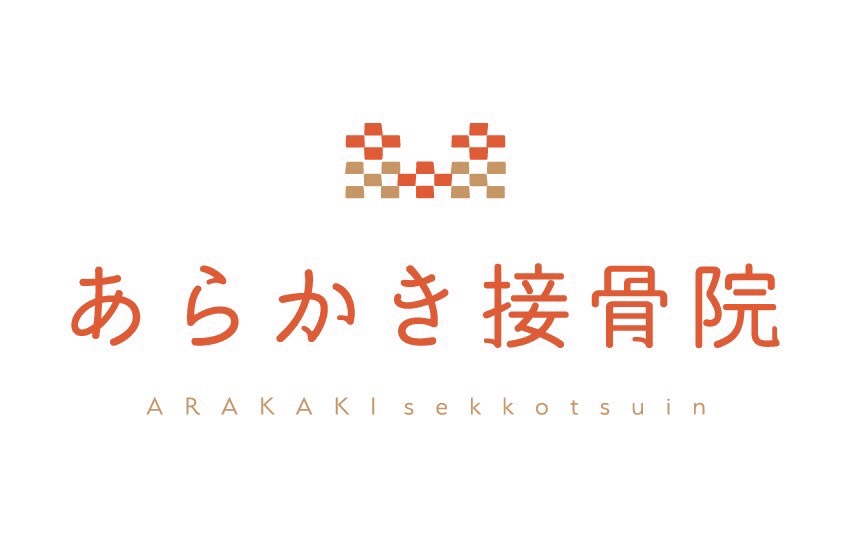 【沖縄県宜野湾市】あらかき接骨院